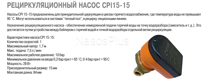 Optima CPI 15-15 84 мм насос рециркуляционный + кабель с вилкой
