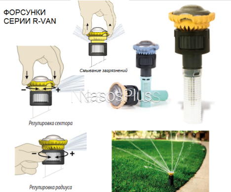 Форсунка R-VAN-SST прямоугольник с центра 1,5 &ndash; 9м