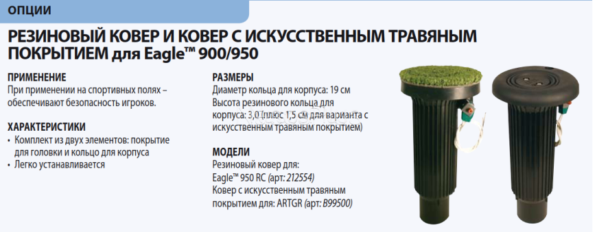 Роторный дождеватель Rain Bird Eagle 950-E28 радиус 21,3 - 28 м 0&deg; - 345&deg;