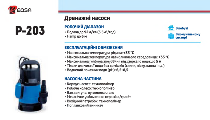 Насос дренажный Rosa P-203 - Фото 2 Насос дренажный Rosa P-203