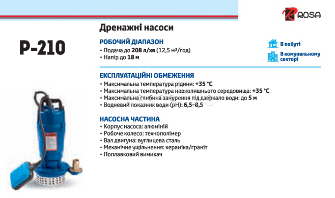 Насос дренажный Rosa P-210 (б/п) - Фото 2 Насос дренажный Rosa P-210 (б/п)