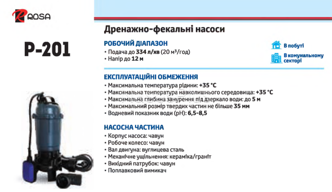 Насос дренажний Rosa P-201 (б/п) - Фото 2 Насос дренажний Rosa P-201 (б/п)