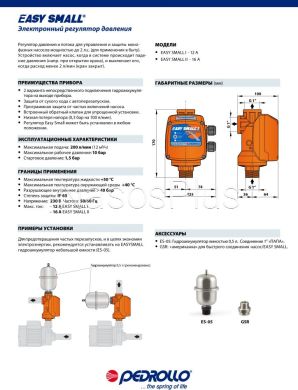 Електронний регулятор тиску EASYSMALL -2M 1.5 BAR Pedrollo