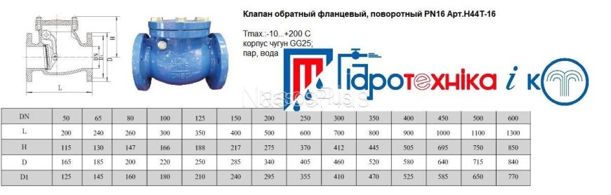 Клапан зворотній фланцевий, поворотний ДУ 80 PN16 - Фото 2 Клапан зворотній фланцевий, поворотний ДУ 80 PN16