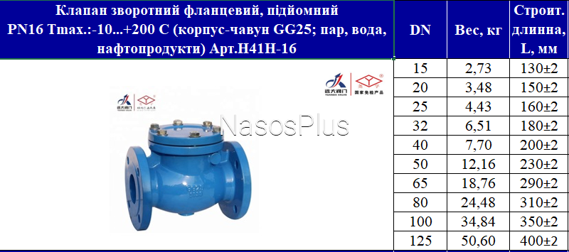 Клапан зворотній фланцевий, підйомний ДУ 32 PN16 - Фото 3 Клапан зворотній фланцевий, підйомний ДУ 32 PN16